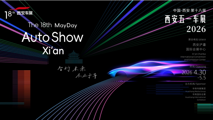 2026第十八届西安五一车展即将盛大启幕