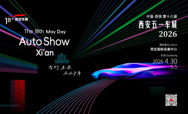 2026第十八届西安五一车展（4.30-5.5）即将盛大启幕