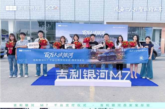 千台交付，荣耀启航｜吉利银河M7西安宝彤店千台交付盛典圆满落幕